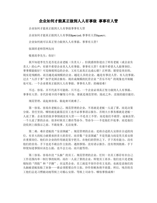 企业如何才能真正做到人人有事做 事事有人管