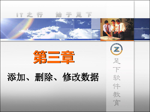 第三章_添加删除修改数据(SQL)