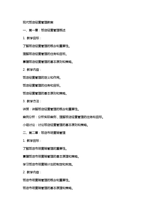 现代饭店经营管理教案