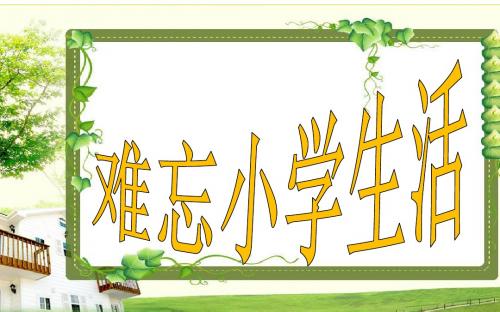 新课标人教版小学六年级语文下册六单元综合性学习课件精品PPT课件.讲义