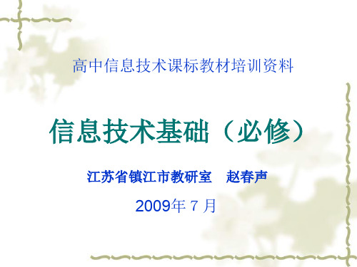 高中信息技术课标教材培训资料