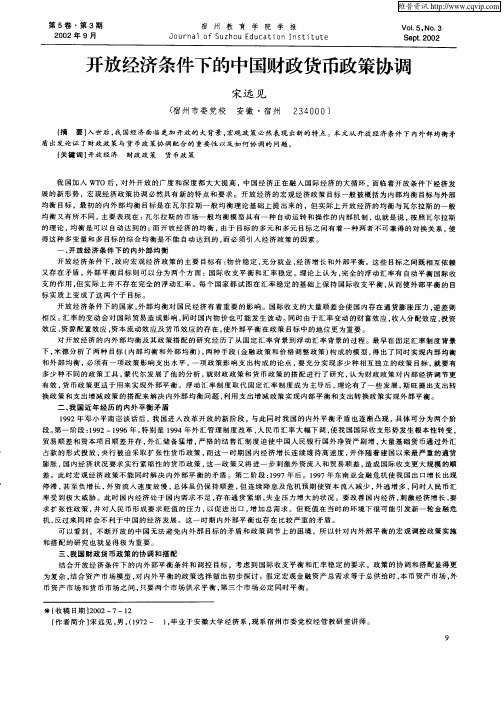 开放经济条件下的中国财政货币政策协调