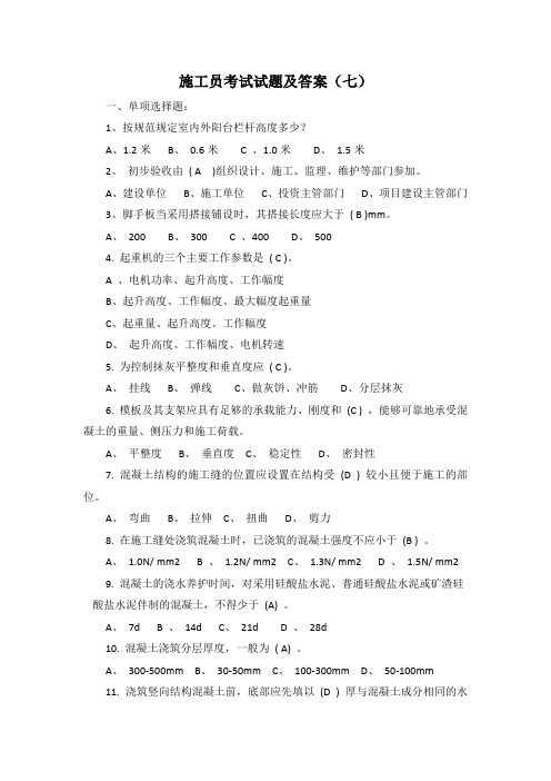 最新施工员面试笔试考试试题及答案(七)仅供参考