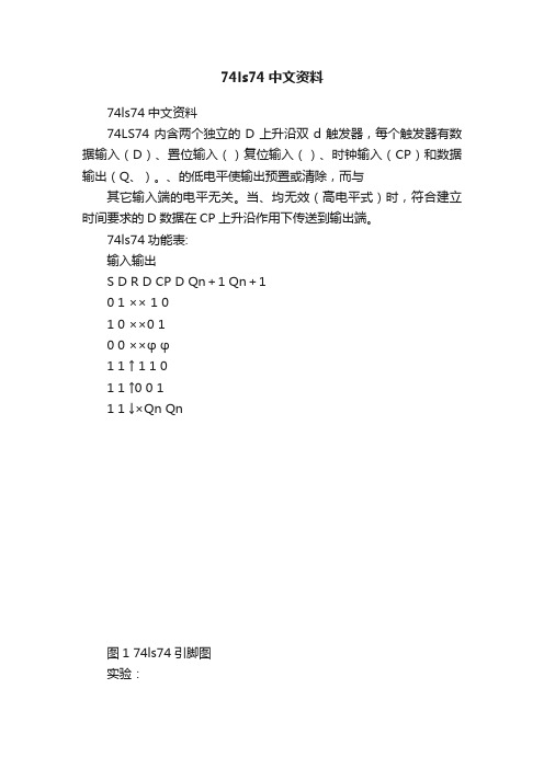 74ls74中文资料