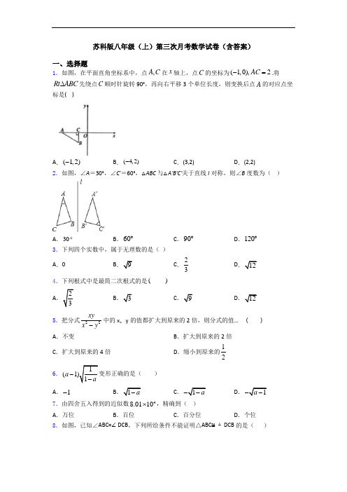 苏科版八年级(上)第三次月考数学试卷(含答案)