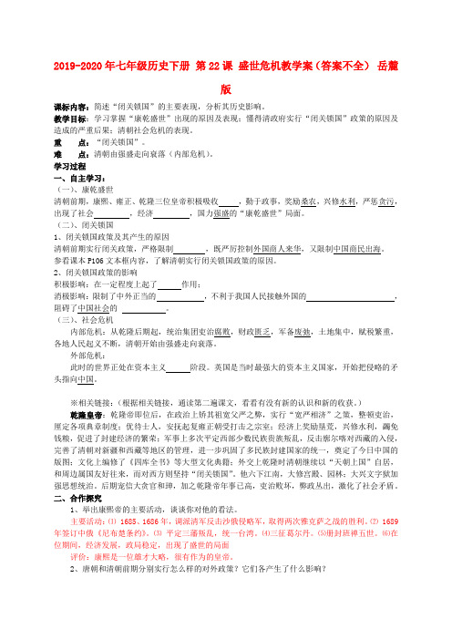 2019-2020年七年级历史下册 第22课 盛世危机教学案(答案不全) 岳麓版