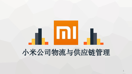 小米公司物流与供应链管理案例分析ppt课件