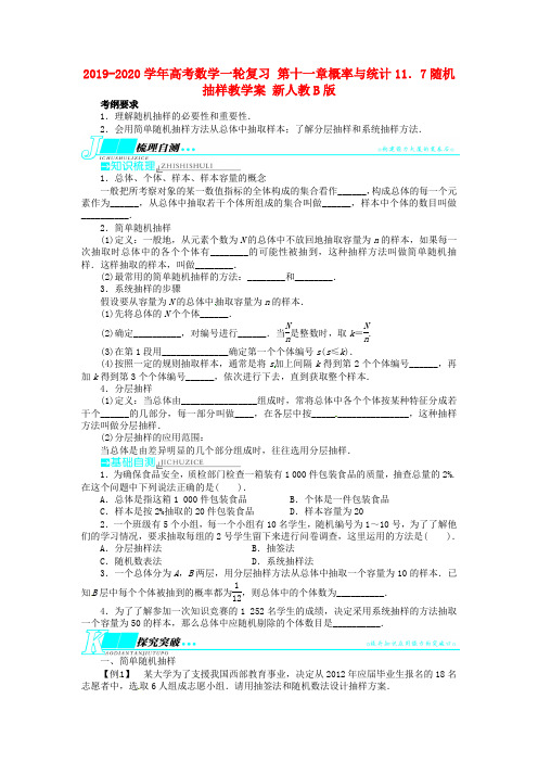 2019-2020学年高考数学一轮复习 第十一章概率与统计11.7随机抽样教学案 新人教B版.doc