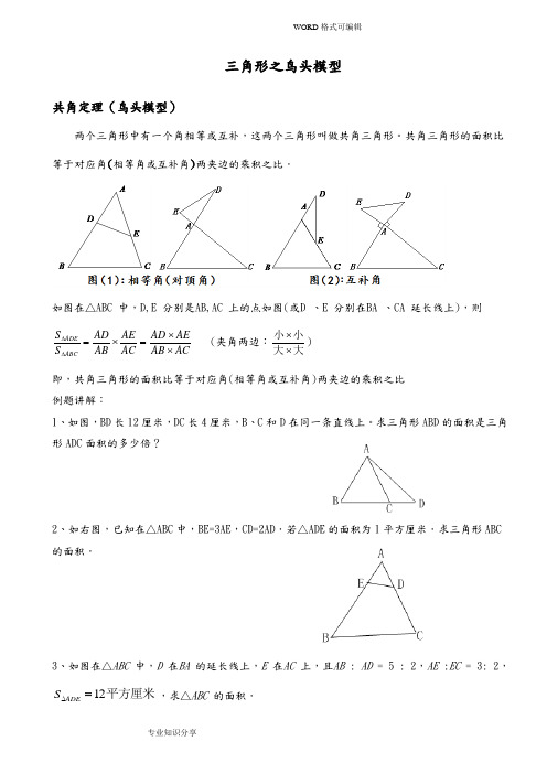 几何五大模型之二(鸟头定理)
