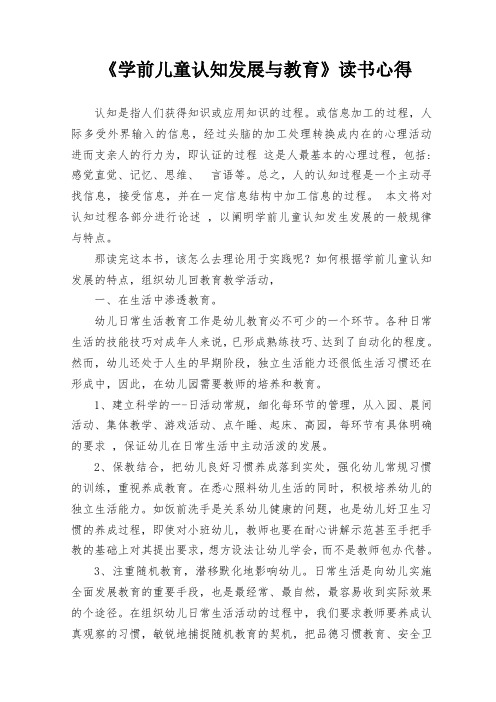 《学前儿童认知与发展教育》读书心得1
