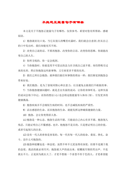 不抱怨正能量句子有哪些