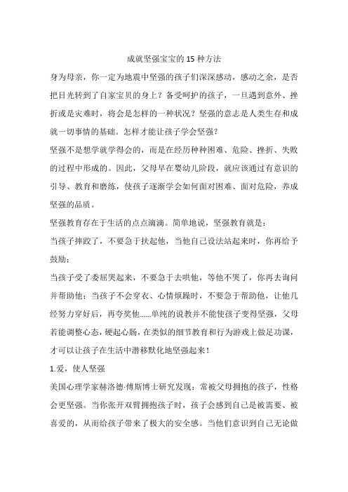 成就坚强宝宝的15种方法