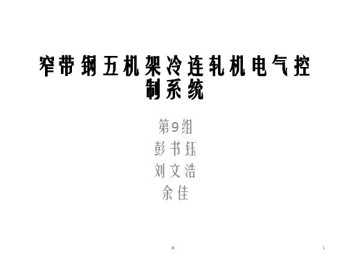 窄带钢五机架冷连轧机电气控制系统