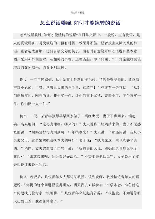 【口才与演讲类范文精选】怎么说话委婉,如何才能婉转的说话