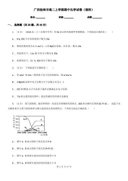 广西桂林市高二上学期期中化学试卷(理科)