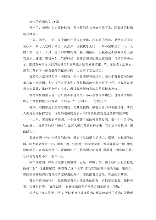 植物的启示作文15篇(精选)