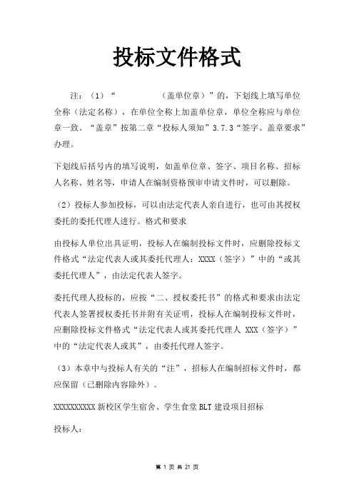 投标文件格式