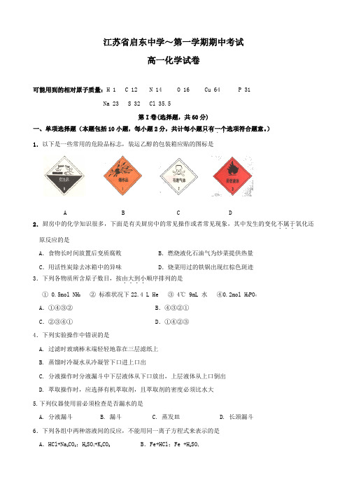 江苏省启东中学高一上学期期中考试(化学).doc