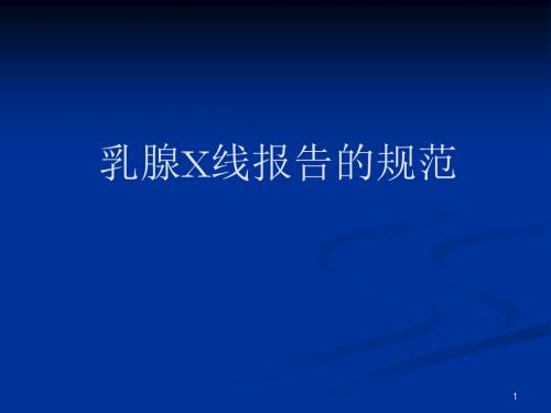 乳腺钼靶报告规范幻灯片课件
