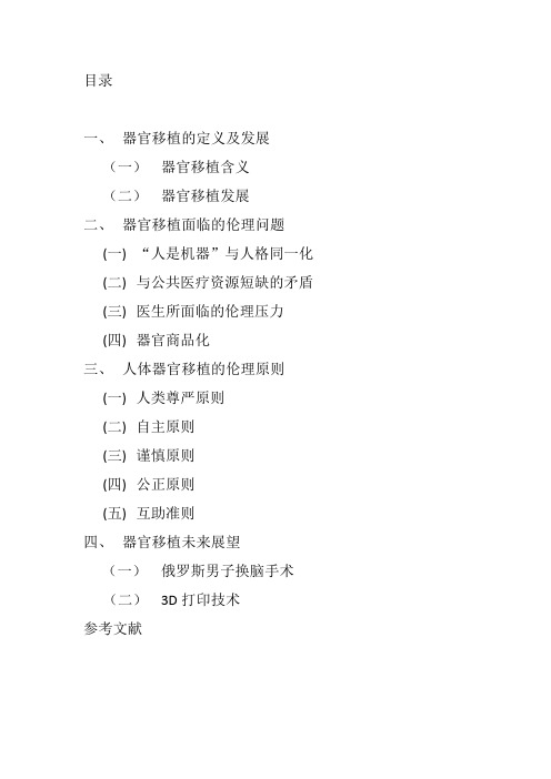 同种器官移植医学伦理学论文