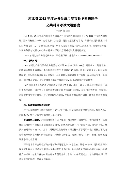 2012年河北公务员省市县乡四级联考公共科目解读