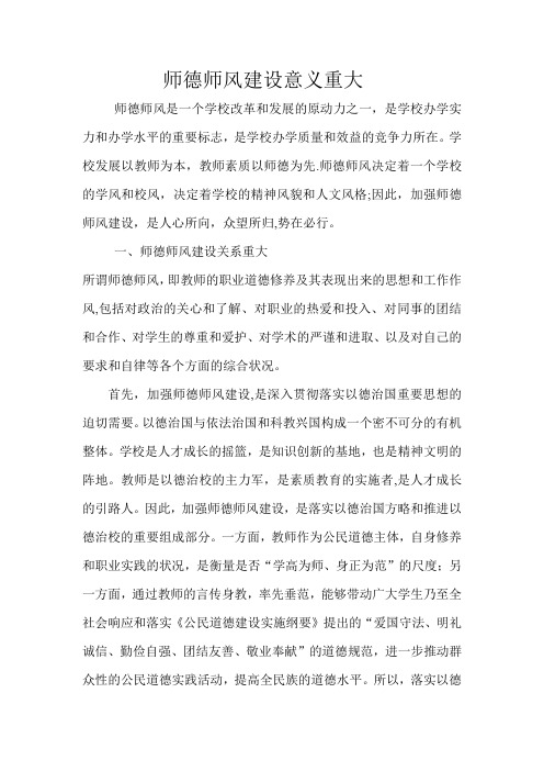 师德师风建设意义重大