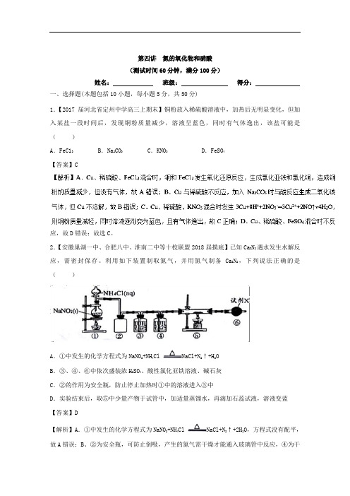 专题4-4 氮的氧化物和硝酸测-2018年高考化学一轮复习