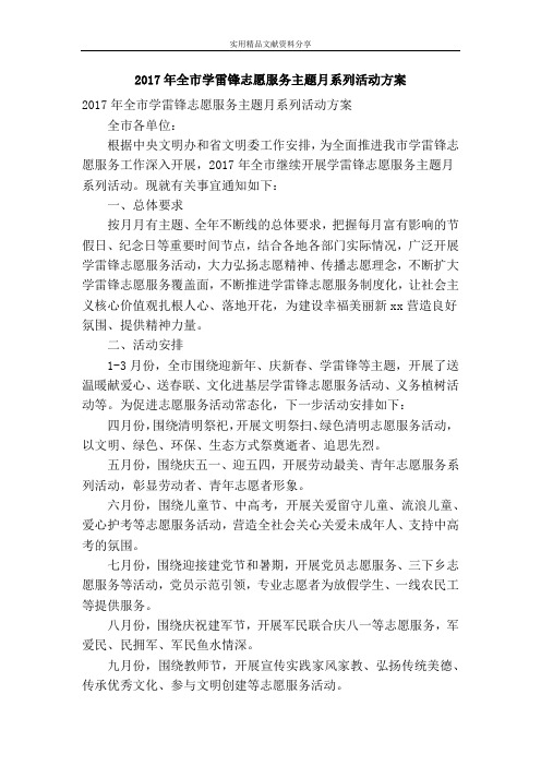 2017年全市学雷锋志愿服务主题月系列活动方案