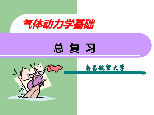 气体动力学总复习