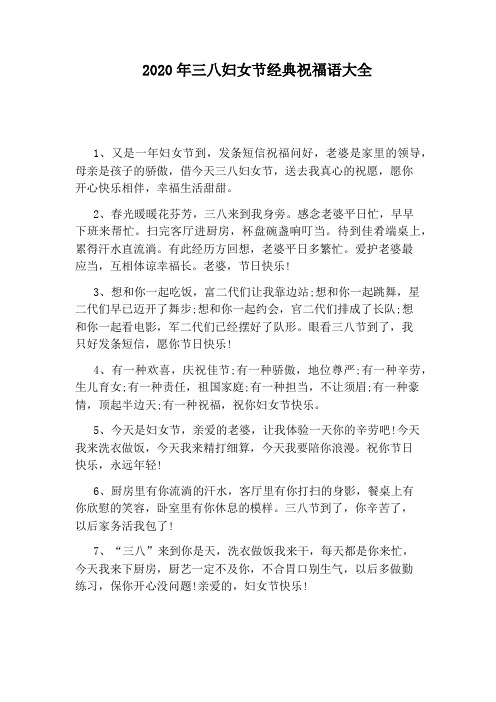 2020年三八妇女节经典祝福语大全