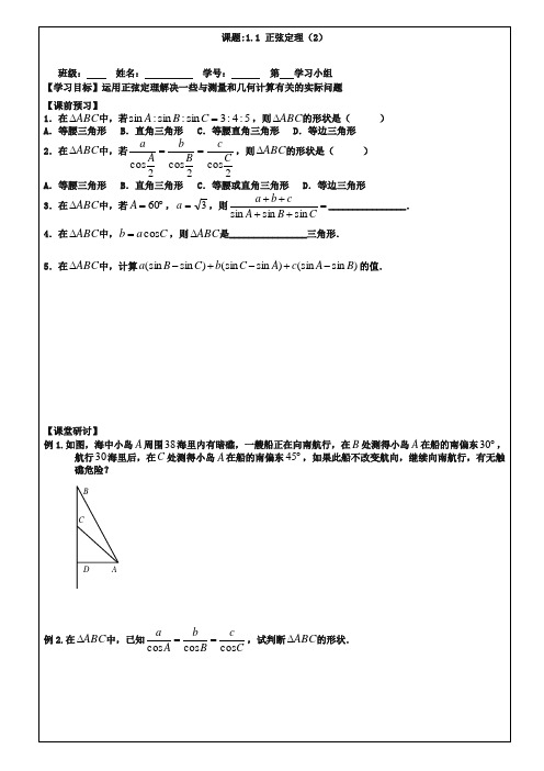 (苏教版)数学必修五导学案：1.1正弦定理(2)
