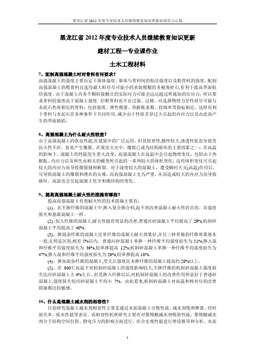 黑龙江省2012年度专业技术人员继续教育知识更新专业课作业