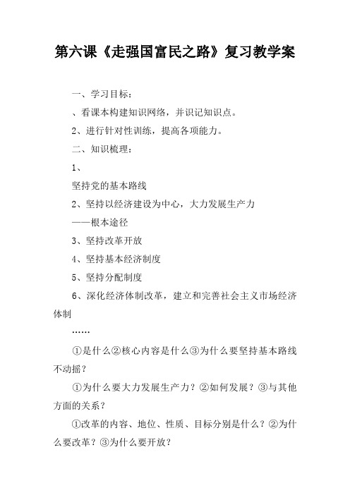 第六课《走强国富民之路》复习教学案