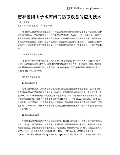 吉林省团山子水库闸门防冻设备的应用技术