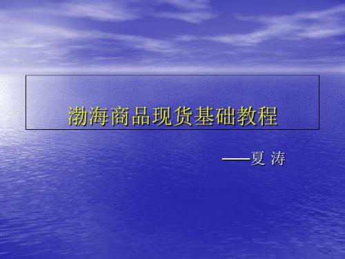 渤海商品现货基础教程