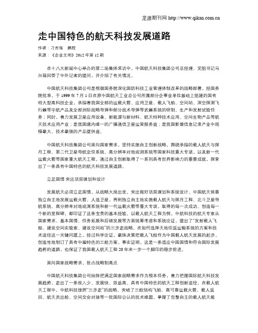 走中国特色的航天科技发展道路