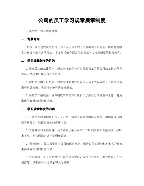 公司的员工学习规章规章制度