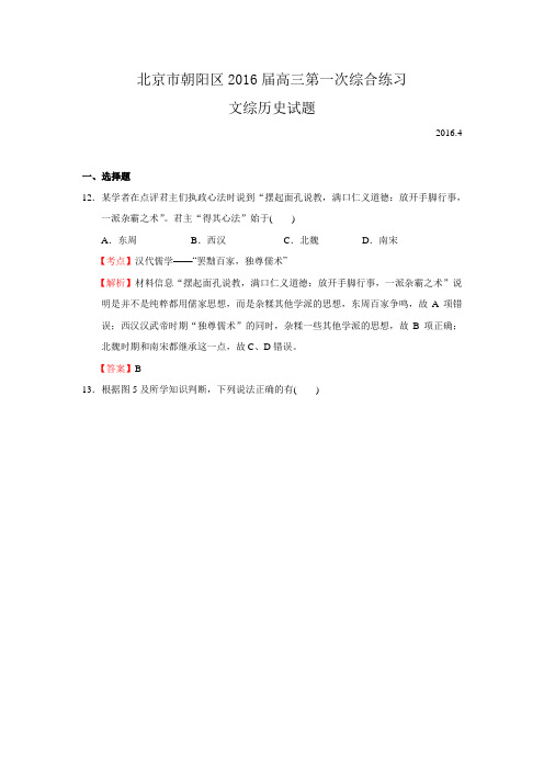 北京市朝阳区2016届高三第一次综合练习文综历史试题 Word版含解析
