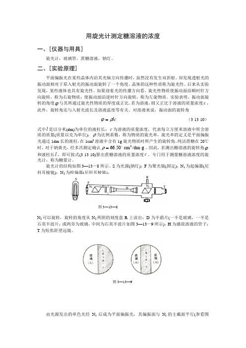 实验十二-用旋光计测量糖溶液的浓度