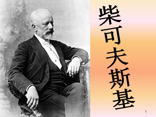 柴可夫斯基简介ppt课件