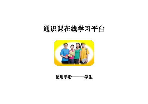 网络课程在线学习系统用户使用手册-学生应用