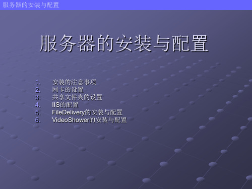 松下服务器的安装与配置