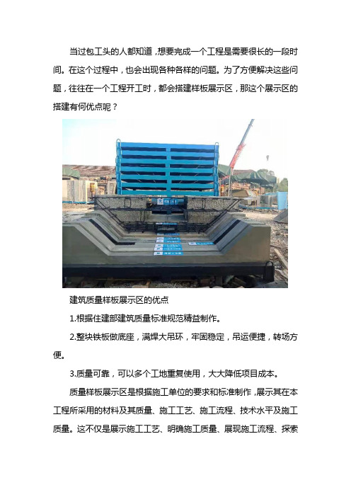 工地质量样板展示区优点