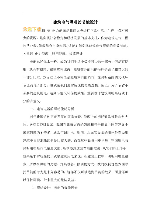 建筑电气照明的节能设计