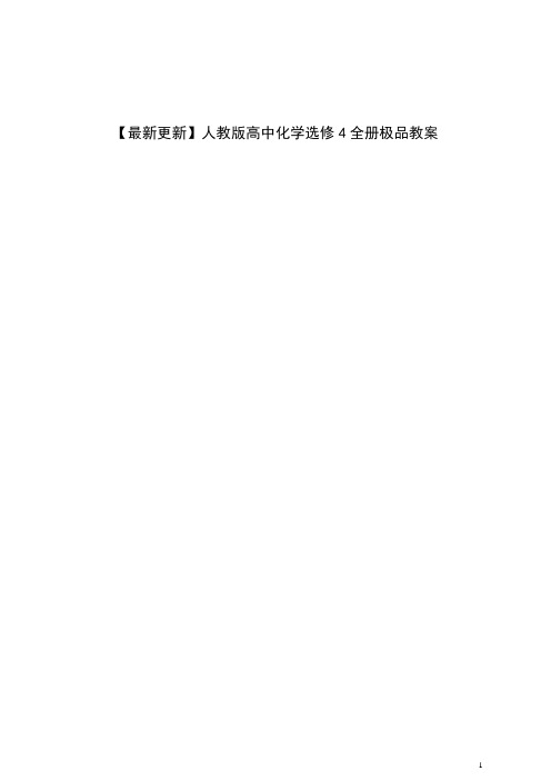 人教版高中化学选修4全册极品教案