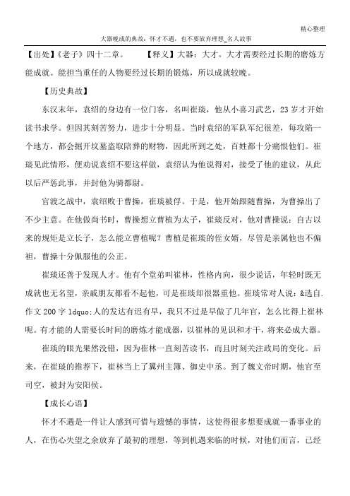 大器晚成的典故：怀才不遇,也不要放弃理想_名人故事