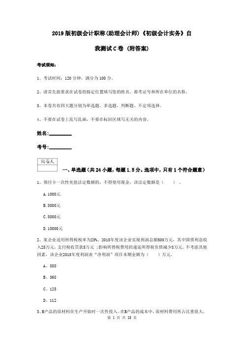 2019版初级会计职称(助理会计师)《初级会计实务》自我测试C卷 (附答案)