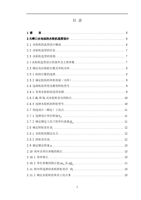 大滩口水电站的水轮机选型设计