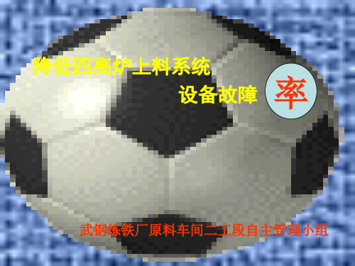 降低四高炉上料系统设备故障率(QC成果)