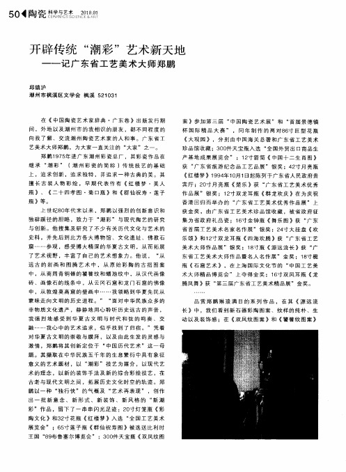 开辟传统“潮彩”艺术新天地——记广东省工艺美术大师郑鹏